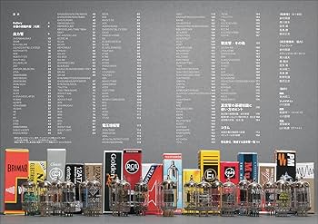 Amazon.co.jp: 実用オーディオ真空管ガイドブック: 真空管の基礎知識と